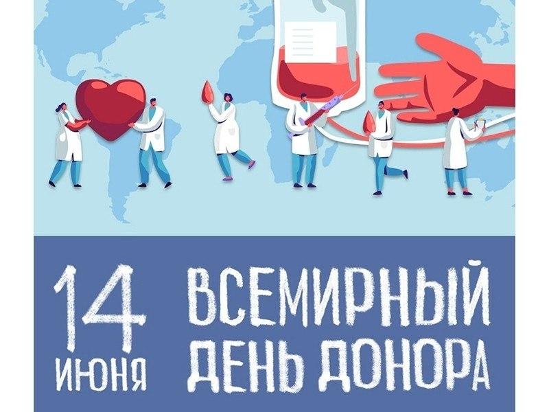 14 июня - всемирный день донора