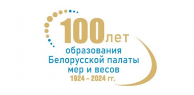 100-летие Белорусской метрологии