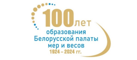 100-летие Белорусской метрологии