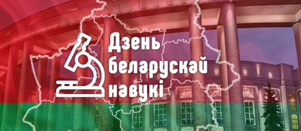 Стенд ОАО «МНИПИ» на выставке, приуроченной ко Дню белорусской науки