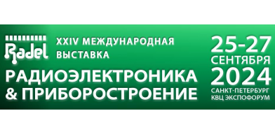 Приглашаем посетить наш cтенд на выставке «Radel» 25-27 сентября 2024