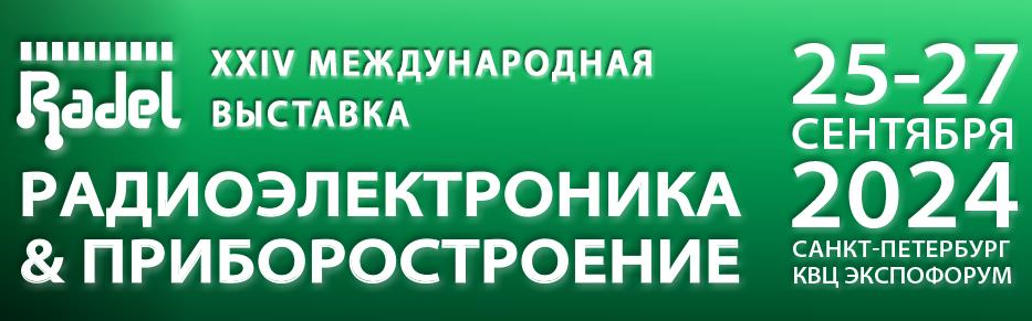 Приглашаем посетить наш cтенд на выставке «Radel» 25-27 сентября 2024